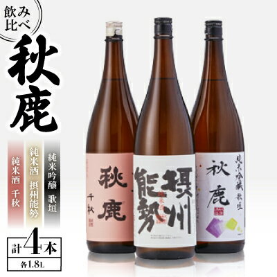 【ふるさと納税】【飲み比べセット】 《純米酒》 秋鹿 千秋 (1.8L×1本) 《純米吟醸》 歌垣 (1.8L×1本) 《純米酒》摂州能勢 (1.8L×2本) 4本 セット | お酒 日本酒 純米大吟醸 秋鹿 お取り寄せ 飲み比べ セット 酒 国産 地酒 人気 ギフト【1135089】