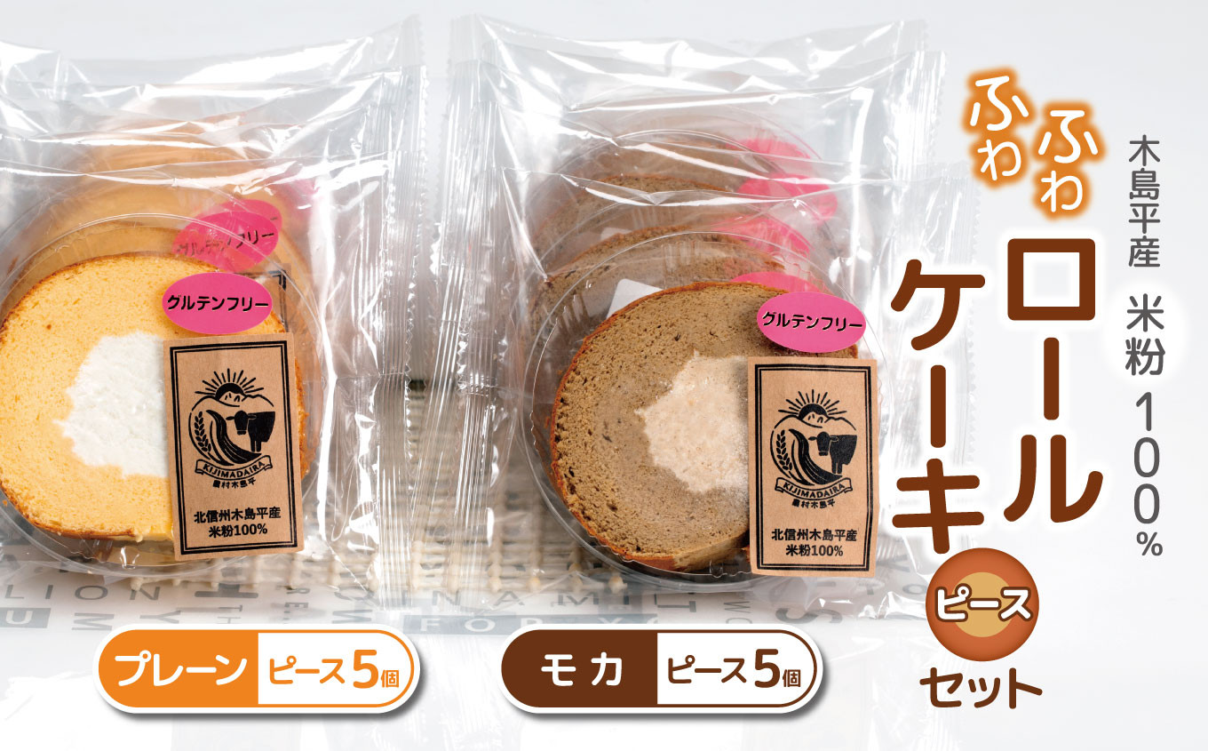 
木島平産 米粉 ふわふわロールケーキ ピース10個（農村木島平） | 食品 デザート ケーキ ロールケーキ グルテンフリー 米粉 長野県 信州 木島平村
