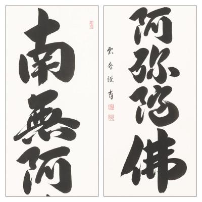 ふるさと納税 本巣市 掛け軸「六字名号」 大石雲秀 尺五立 サイズ:190×54cm 掛軸 仏間 仏書 南無阿弥陀仏 |  | 02
