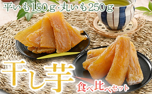 
干し芋 お試しセット（平いも150g・丸いも250g）｜ サツマイモ 乾燥 天日干し　※2023年1月中旬頃より順次発送予定
