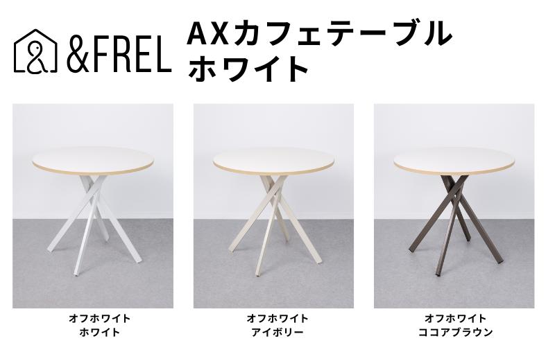 ＆FREL AXカフェテーブル 天板 オフホワイト 直径80cm x 高さ72cm 選べる脚色 全3色　国産家具 組立簡単 家具 机 テーブル インテリア【ココアブラウン】 ※離島への配送不可
