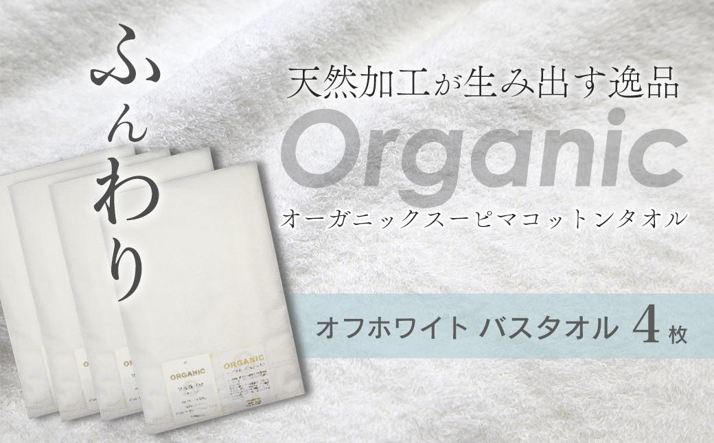 
                  今治タオルブランド認定品　タオル 天然加工が生み出す逸品 オーガニック スーピマコットンタオル TAKUMI　バスタオル 4枚（オフホワイト） ｜ タオル バスタオル 今治タオルブランド 日用品
                