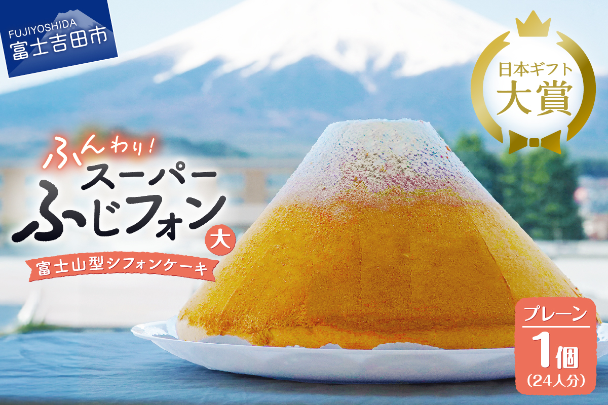 シフォンケーキ　スーパーふじフォン大　プレーン　24人分