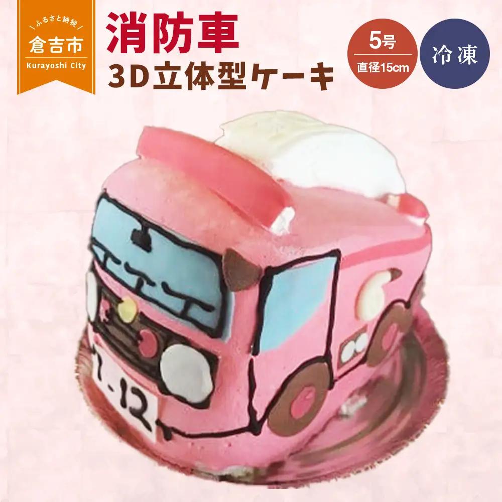 消防車 3D立体型ケーキ お子様・お孫さんのお誕生日に！（倉吉）スイーツ 誕生日 お祝い