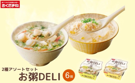 ☆お粥DELI☆ アソート 6個セット お米 食品 国産 レンジで簡単 温めるだけ 備蓄米 6個 12個 24個 36個 常温 備蓄 災害 レトルト ヘルシー 低カロリー おかゆ 大阪府 松原市