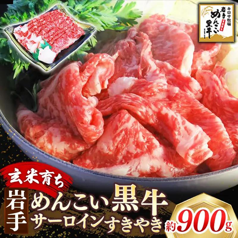 岩手めんこい黒牛 サーロイン すき焼き 約900g（300g×3） 国産 牛肉 肉 小分け 冷凍 玄米育ち お肉 すき焼き肉 赤身スライス しゃぶしゃぶ お取り寄せ 岩手県産 岩手県 岩手町【価格改定】