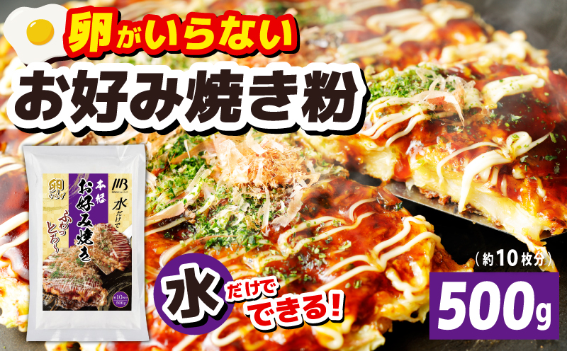 【スピード発送】本場大阪泉州お好み焼き 卵がいらないお好み焼き粉 500g×1パック（約10枚分）