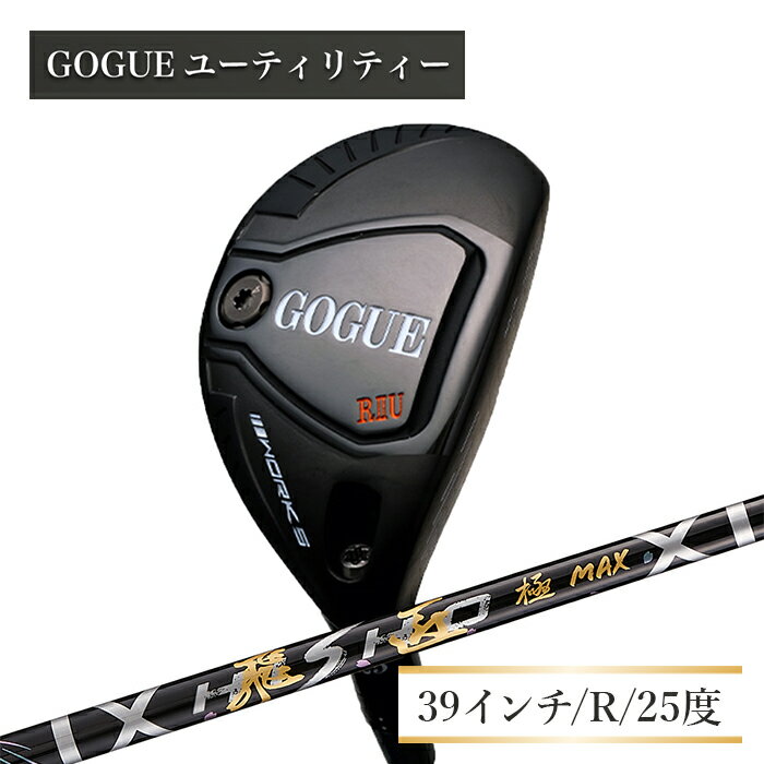 【ふるさと納税】ワークスゴルフ GOGUE RIIユーティリティ 5U 飛匠 極MAXシャフト（R）
