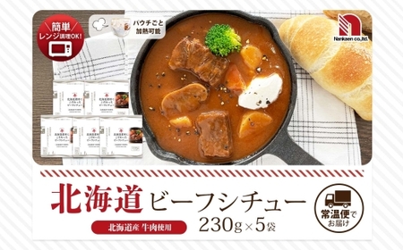 北海道素材にこだわったビーフシチュー 5食