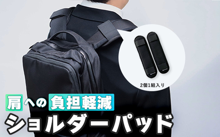 リュック用ショルダーパッド 黒 1組 ジェルトロン