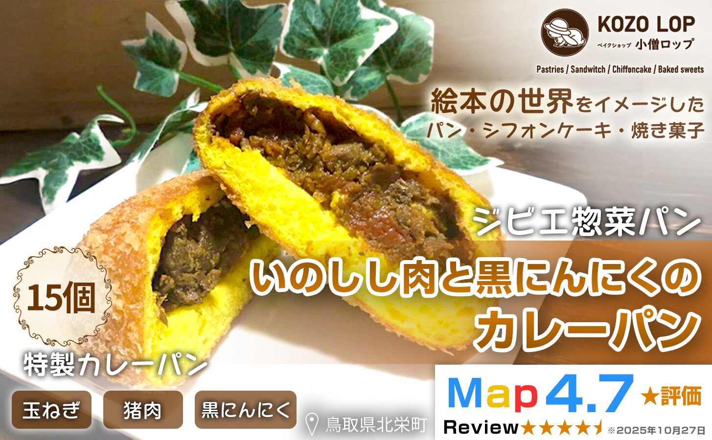 1183.【鳥取県産 ジビエ惣菜パン】いのしし肉と黒にんにくのカレーパン 15個 313726_BD064
