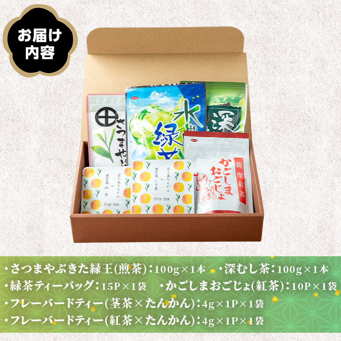 No.1332 日置の恵み茶ギフトセット(6袋) 鹿児島県産 日本茶 お茶 煎茶 かごしま茶 フレーバー 紅茶 茎茶 たんかん 緑茶 贈答 ギフト プレゼント 数量限定 常温保存【池田製茶】