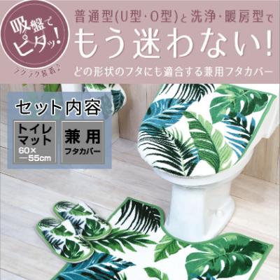 ふるさと納税 海南市 トイレ2点セット マット(55×60cm)+兼用フタカバー /ボタニカ |  | 01