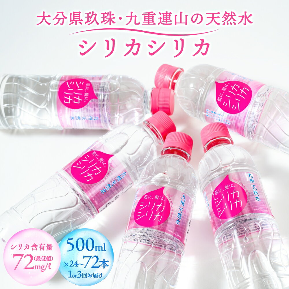 【ふるさと納税】 九州天然水 シリカシリカ 500ml 選べる 24本 48本 72本 （ 24本 × 3ヶ月 定期便 ）九州 天然水 シリカ シリカ水 飲料水 軟水 美容 ミネラル 大分県 玖珠町 くじゅう連山 名水百選 ナチュラルミネラルウォーター