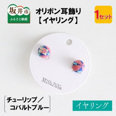 ふるさと納税 坂井市 越前織工場がつくるオリボン耳飾り「イヤリング」 チューリップ/コバルトブルー　[A-3312]