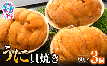 うに貝焼き 80g×3個 馬目商店 雲丹 うに