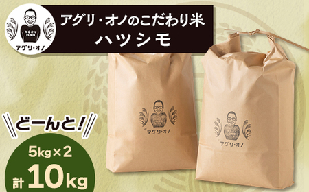 令和6年産 アグリ・オノのこだわり米　ハツシモ　10kg(5kg×2)【1101640】