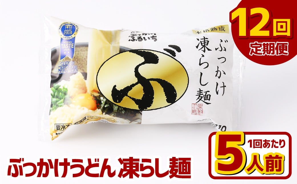 
            【12ヶ月定期便】ぶっかけうどん 凍らし麺 5人前×12回 うどん 麺類 麺 冷凍 ぶっかけうどん タレ つゆ 岡山県 倉敷市
          