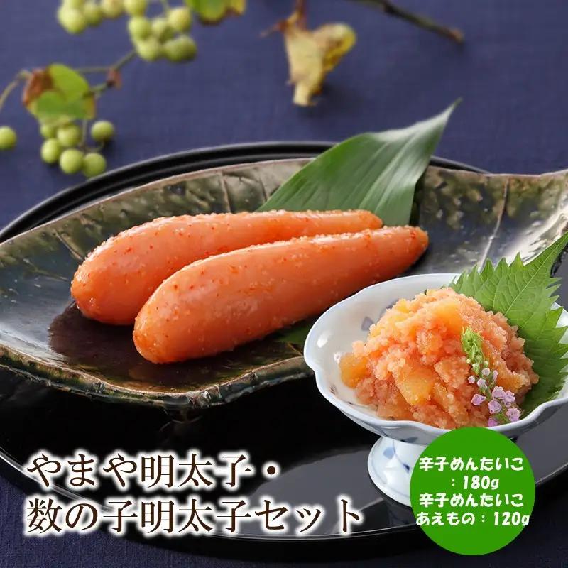 やまや明太子・数の子明太子セット【033-0058】