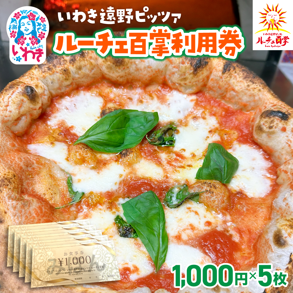 いわき遠野薪窯ピッツァルーチェ百掌利用券（食事券1,000円×5枚） | いわき遠野 ピッツァルーチェ百掌 食事券 利用券 ナポリピッツァ 手打ちパスタ 薪窯焼き 本格イタリアン レストラン利用券 ランチディナー 東北グルメ 福島グルメ いわき市 チケット クーポン 地元人気店 飲食店応援 イタリア料理 ピザパスタ | RH001-5s