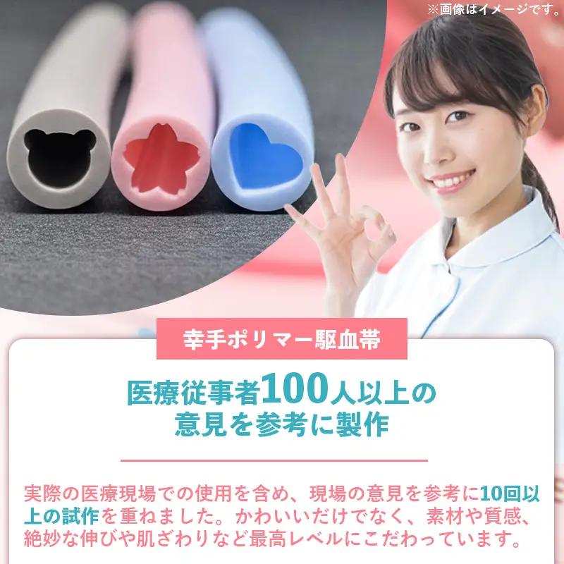幸手ポリマー 駆血帯 さくら3本・ハート6本セット おまけ1本付き (計10本セット) - シリコン ラテックスフリー かわいい 使いやすい 埼玉県 幸手市