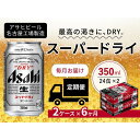 【ふるさと納税】定期便6ヶ月　アサヒ　スーパードライ350ml缶24缶入　2ケース×6ヶ月定配【名古屋工場製造】