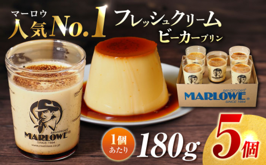 葉山ビーカープリン　北海道 フレッシュクリームプリン（180g）×5個 セット プリン ぷりん 贅沢 スイーツ お土産 横須賀 【マーロウ】 [AKAF010]