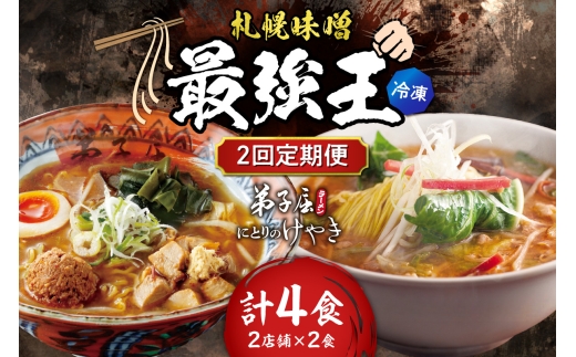 【冷凍/2回定期便】　B/札幌味噌 最強王　にとりのけやき・弟子屈ラーメン（各店2食×2回）｜ ラーメン みそ 北海道 札幌市