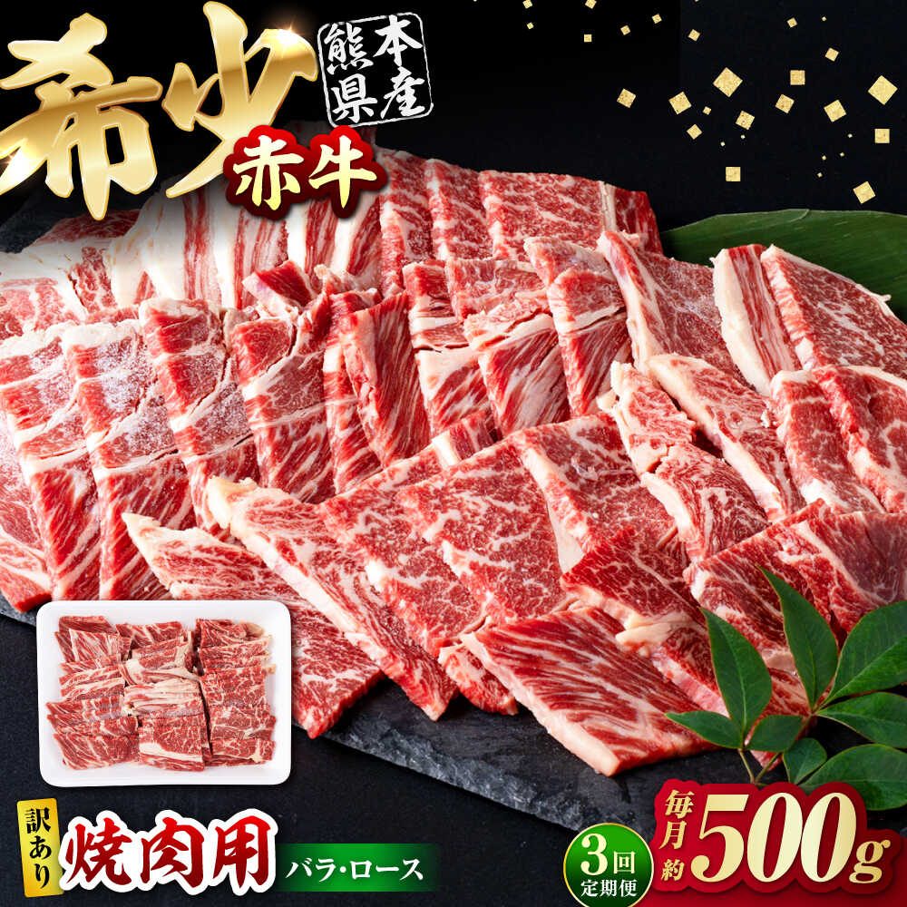 【ふるさと納税】【全3回定期便】【訳あり】赤牛 焼肉用カット（バラ・ロース） 約500g / あか牛 焼肉 バラ ロース 熊本県産 牛肉 和牛 訳あり 焼肉用 冷凍 不揃い【五右衛門フーズ熊本店】[AYBV002]