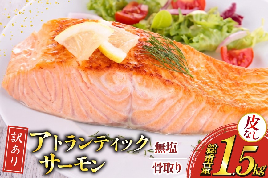 
                  訳あり ノルウェー産 骨取り 皮なし サーモン 切身 計1.5kg アトランティックサーモン  [足利本店 宮城県 気仙沼市 20566126] 鮭 しゃけ アトラン 訳アリ わけあり ノルウェー 切り身 サーモン切身 鮭切身 さけ切身 骨取 骨取り切身
                