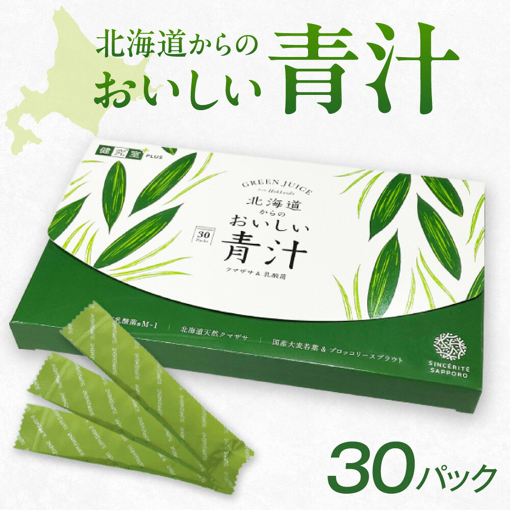 【ふるさと納税】 北海道産 クマザサ 青汁 乳酸菌 1箱 1日1パック 目安 30パック入 30日分 シールド乳酸菌 天然クマザサ 配合 くま笹 食物繊維 鉄分 特別製法 粉末 スティックパック 北海道 札幌市