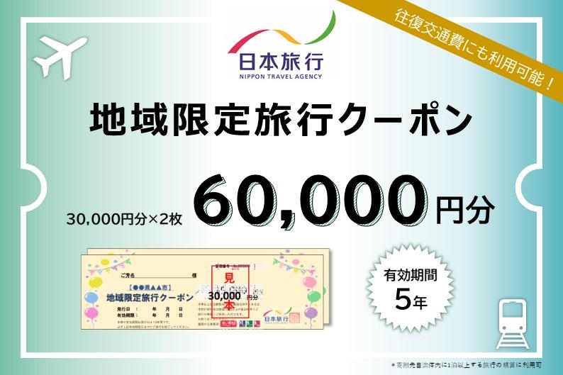 長崎県 日本旅行 地域限定旅行クーポン 60,000円分