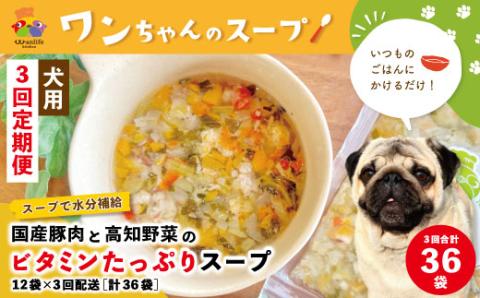 【3回定期便】いつものごはんにかけるだけ！国産豚肉と高知野菜のビタミンたっぷりスープ 12袋セット×3回配送（合計36袋）【ペットフード】R6-430