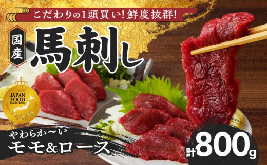 【馬刺し】 新鮮こだわり国産馬刺し【馬刺しタレ付き】福岡県産《モモ・ロース》（モモ100g×5P・ロース100g×3P）_福岡県産 国産 馬刺し セット 800g モモ 100g×5パック ロース 100g×3パック 赤身 新鮮 こだわり たれ100ml 生食用 真空包装 タレ付き 肉 馬肉 おつまみ 久留米市 冷凍 食べ比べ お取り寄せグルメ 送料無料_Ah009