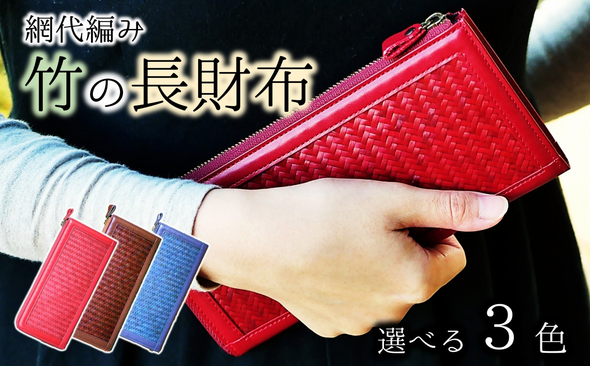 
使い込むほど味がでる！網代編みの竹の長財布（3色展開）
