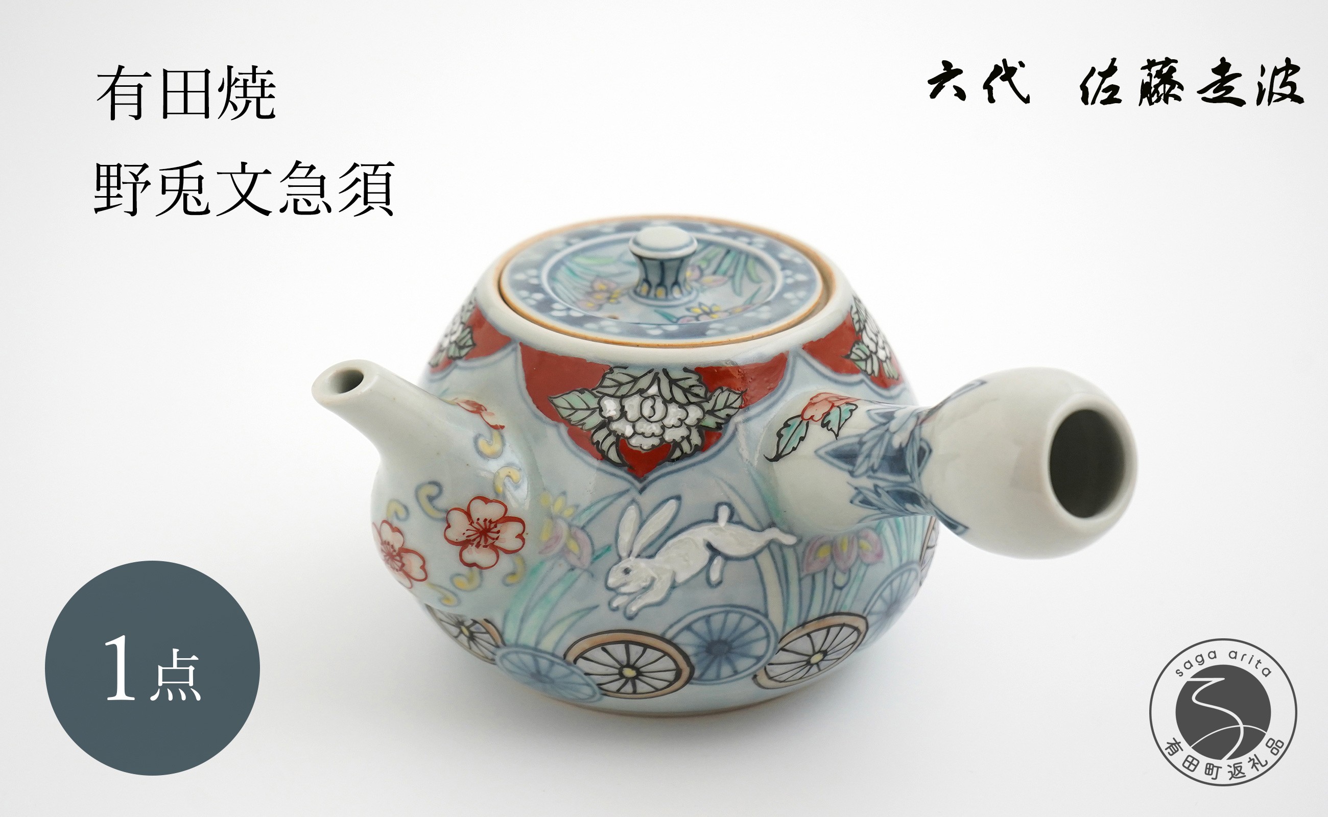 
            有田焼 六代 佐藤走波 野兎文急須 【よう楽庵・たかす】食器 器 うつわ 急須 兎柄 うさぎ 和柄 日本茶 ポット 茶器 手描き 伝統工芸 20万円 A200-51
          