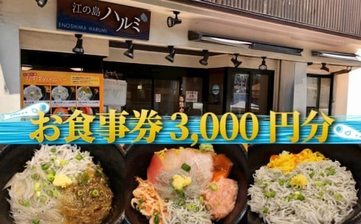 
                  食事券 3000円 江の島 ハルミ 江ノ島 お食事券 和食 和食料理 グルメ券 利用券 商品券 補助券 ギフト券 ギフト チケット 老舗 食堂 お食事 御食事 ランチ 海鮮 丼 御膳 しらす 生しらす シラス 魚 刺し身 焼き魚 旅行 観光 旅行 10000円 トラベル 関東 首都圏 有限会社 江の島ハルミ 神奈川 湘南 藤沢

                