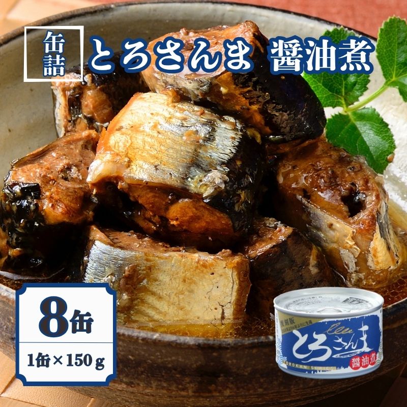 【ふるさと納税】 とろさんま醤油煮 8缶セット 缶詰 とろ さんま 良質 食品 小分け 秋刀魚 国産 食品 常温 長期保管 保存食 非常食 防災 食料 備蓄 キャンプ 人気 介護食 魚 料理 自然派 栄養 オススメ 贈答 ギフト 送料無料 ふるさと納税 千葉県 銚子市 千葉産直サービス
