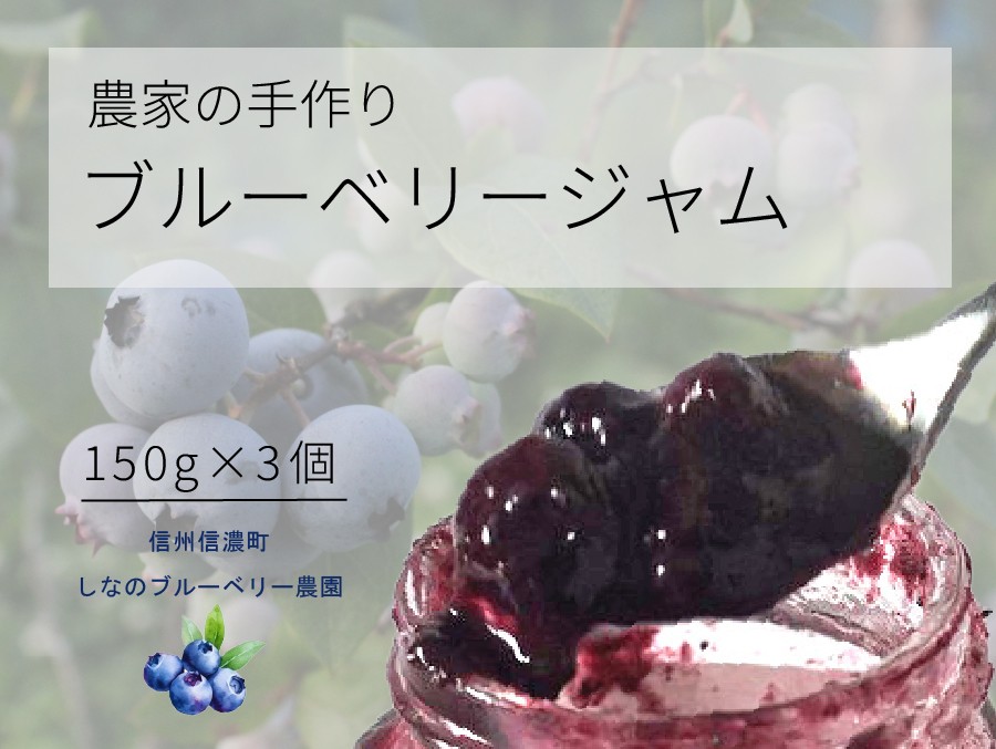 
            しなのブルーベリー農園「ブルーベリージャム」3個セット　粒が大きく味の濃いハイブッシュ系にこだわったブルーベリーのジャム【長野県信濃町】
          