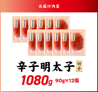小分け　切子　辛子明太子90g×12個　1080g_小分け 切子 辛子明太子 内容量 1080g 訳あり 明太子 切れ子 並切 アツアツご飯 相性抜群 プチプチ はじける 老舗 明太子メーカー 秘伝 