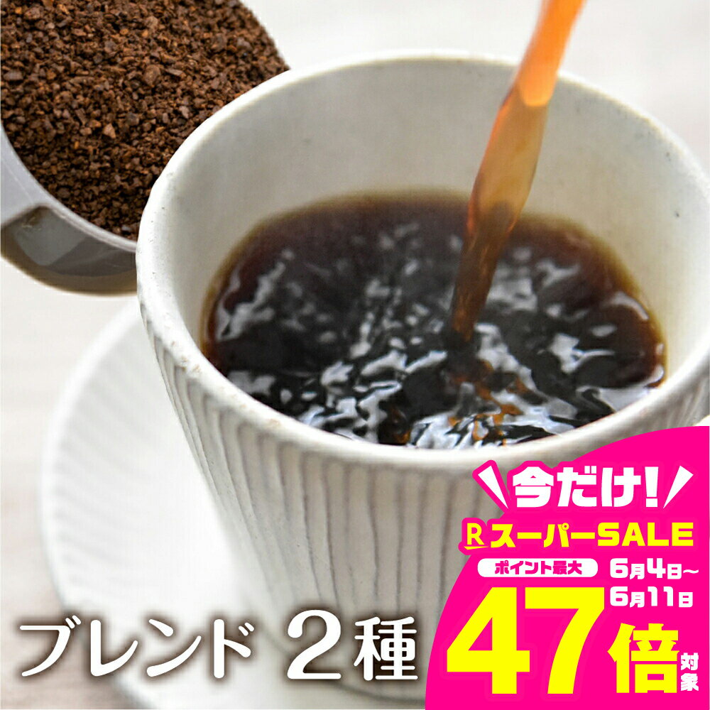 【ふるさと納税】珈琲 粉 ブレンド珈琲 コーヒー粉 イタリアンブレンド(深煎り)150g あすなろブレンド(中煎り)150g ドリップバッグコーヒー2袋付き 自家焙煎珈琲あすなろ[Q1359x]10000円 1万円