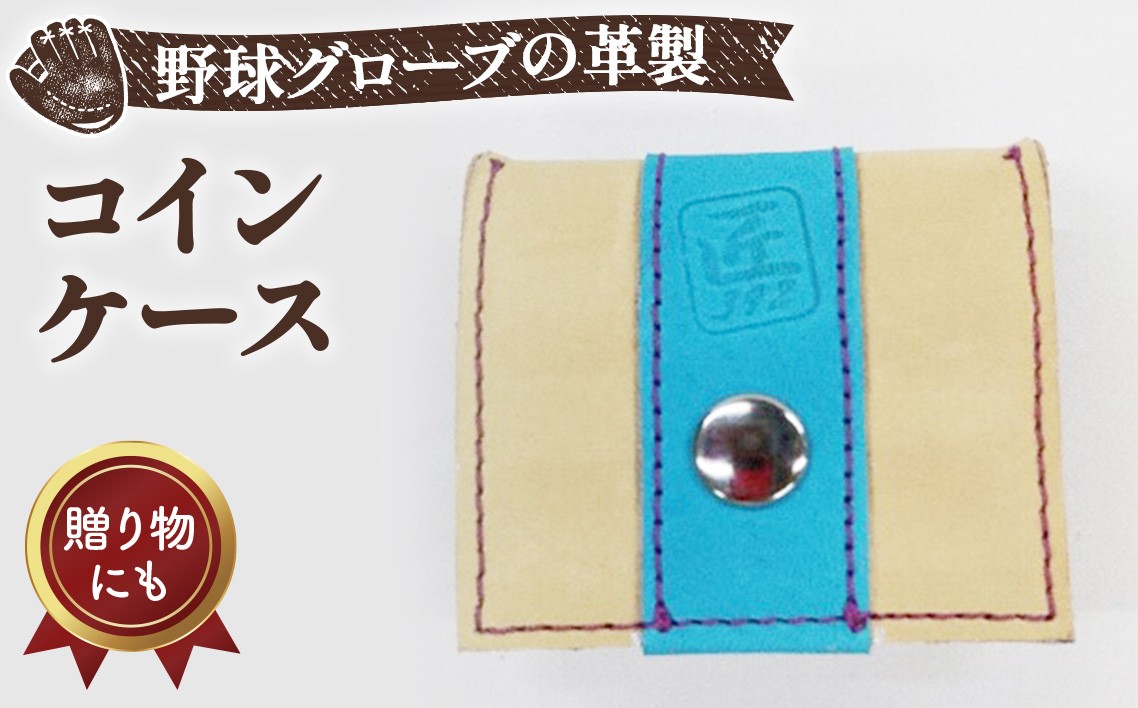 
                  野球グローブの革製 手作り コインケースKSPP ／野球グローブ 革製 手作り コインケース 小銭入れ コンパクト グローブ素材 皮革 ハンドメイド 大阪狭山市 No.153
                