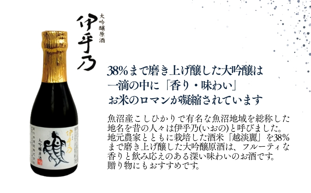 日本酒 伊乎乃(いおの) 大吟醸原酒 180ml×1本 クリアカートン入 高の井酒造 | 清酒 お酒 酒 さけ 地酒 お取り寄せ 取り寄せ 人気 おすすめ 贈り物 贈答 プレゼント ギフト 父の日 新