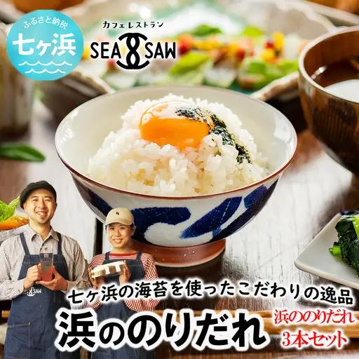 【ふるなびWEEK対象】1650121「海苔 浜ののりだれ 70ml ×3本 SEASAW