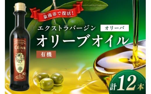 EXオリーブオイル オリーバオーガニック 12本【026C-003】