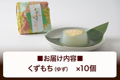 くずもち ゆず 10個入 くず餅  秋田銘菓 お菓子のくろまる 秋田 美郷町