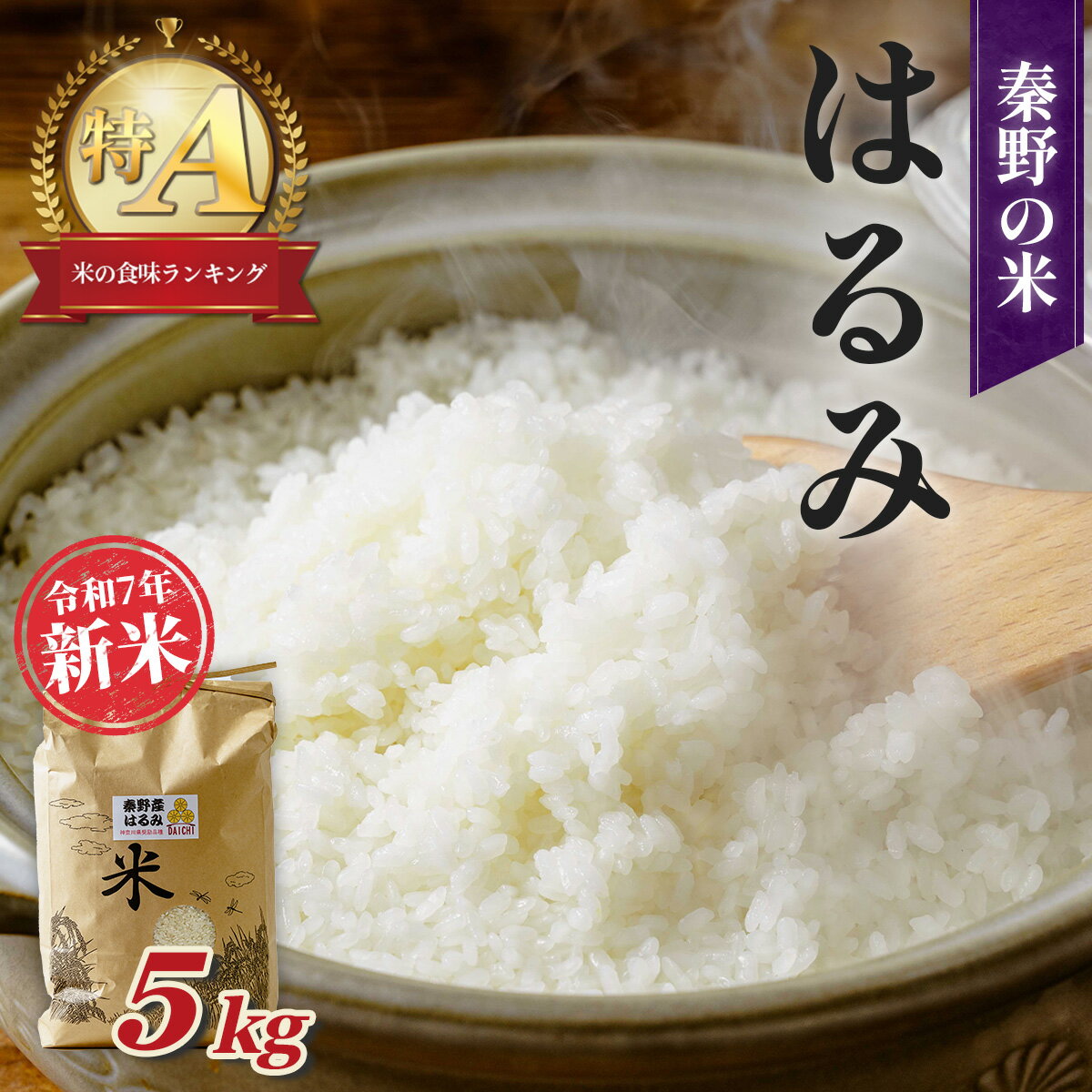 【ふるさと納税】令和7年新米　秦野のお米「はるみ」5kg×1袋（10月～順次発送）
