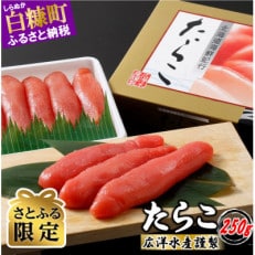 【さとふる限定】 たらこ (250g×1) プチプチ粒感が最高 たらこのみ