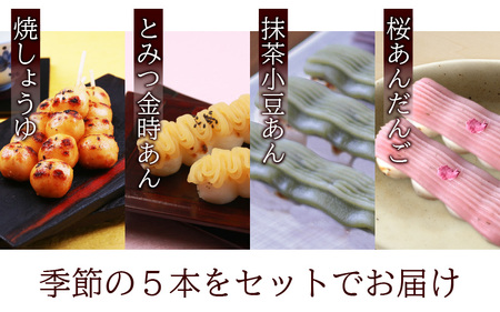 夢助だんご 四季のおまかせギフトセット 5本入×3袋 (1箱)[A-025008]