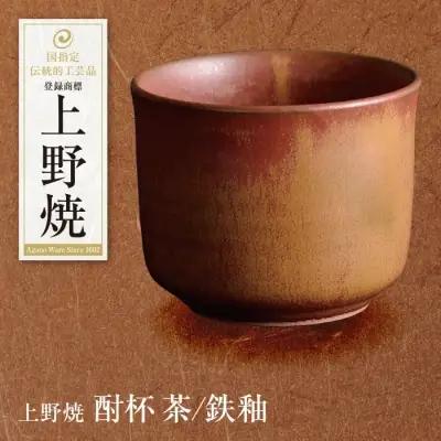 Z28-08 寄附額改定↓↓ 上野焼 酎杯(茶／鉄釉) グラス